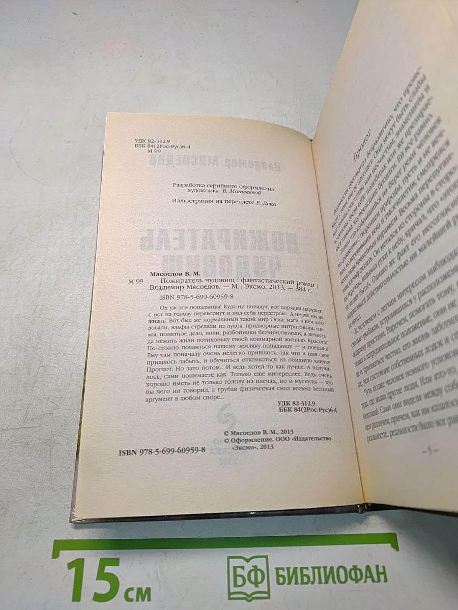 Пожиратель чудовищ