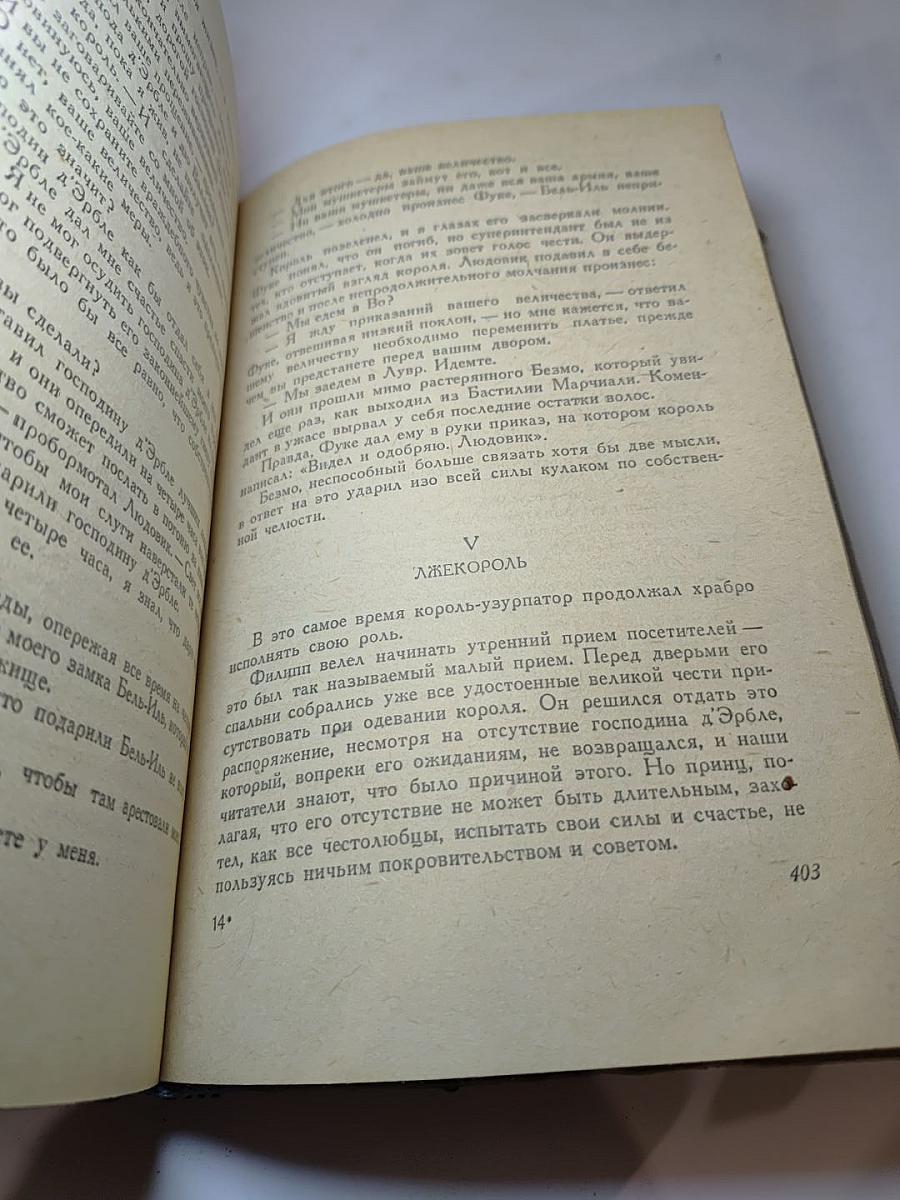 Виконт де Бражелон, или Десять лет спустя. Часть V