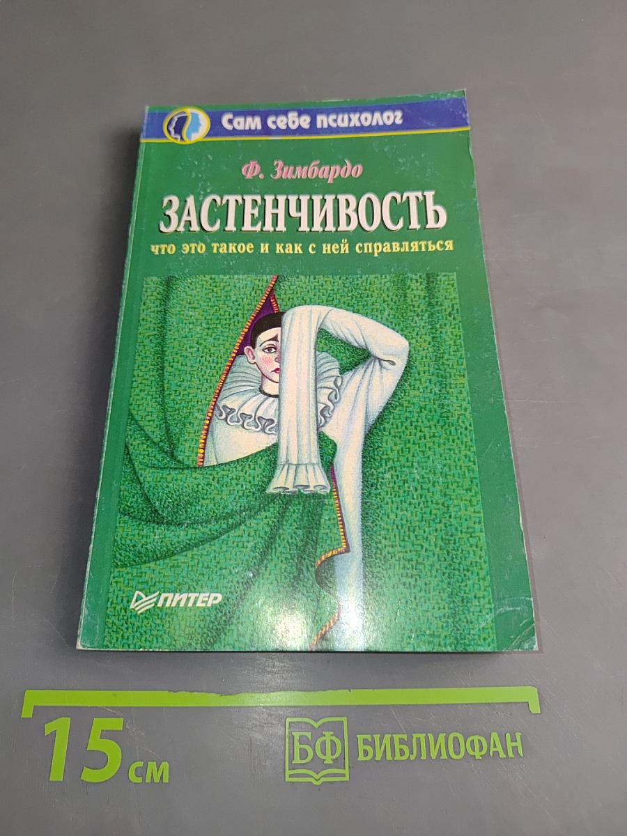 Застенчивость. Что это такое и как с ней справляться
