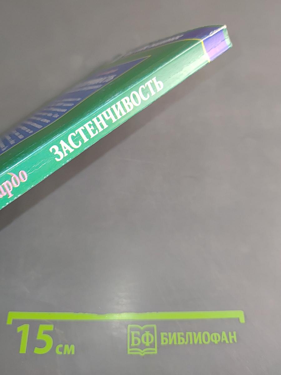 Застенчивость. Что это такое и как с ней справляться