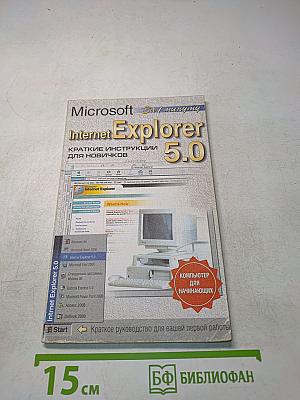 Internet Explorer 5.0. Краткие инструкции для новичков