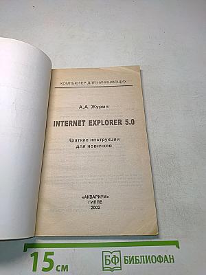 Internet Explorer 5.0. Краткие инструкции для новичков