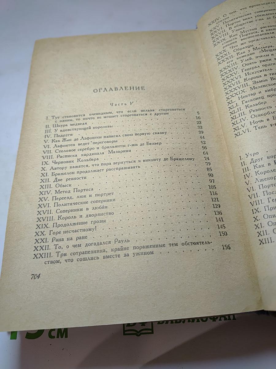 Виконт де Бражелон, или Десять лет спустя. Часть V