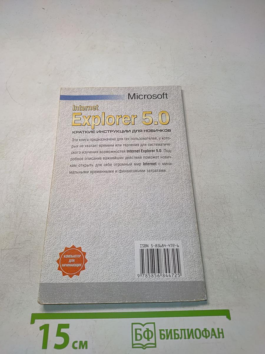 Internet Explorer 5.0. Краткие инструкции для новичков