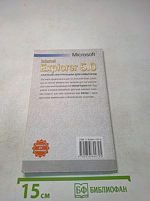 Internet Explorer 5.0. Краткие инструкции для новичков