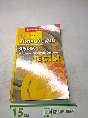 Английский язык: лексико-грамматические тесты