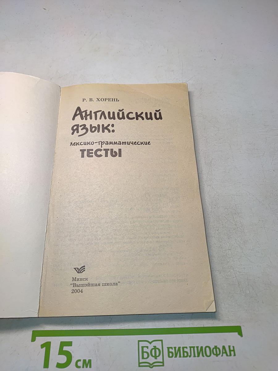 Английский язык: лексико-грамматические тесты
