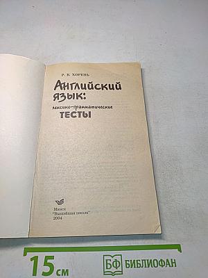 Английский язык: лексико-грамматические тесты