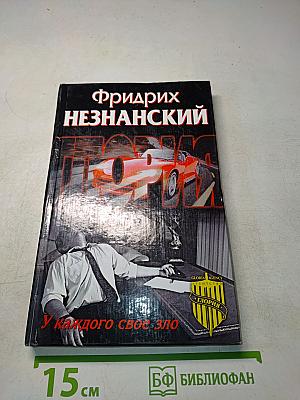 У каждого свое зло