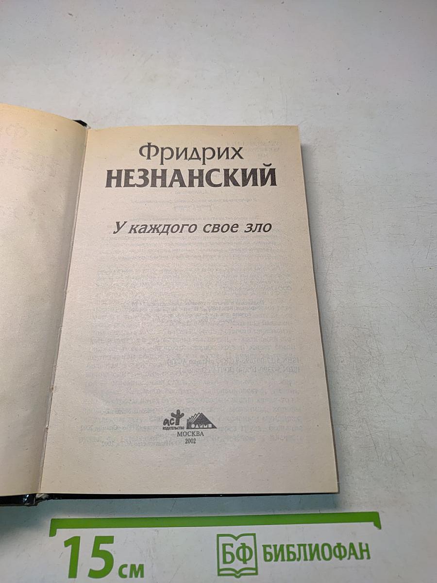 У каждого свое зло