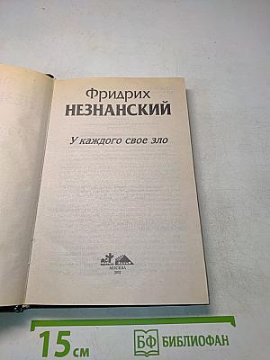 У каждого свое зло