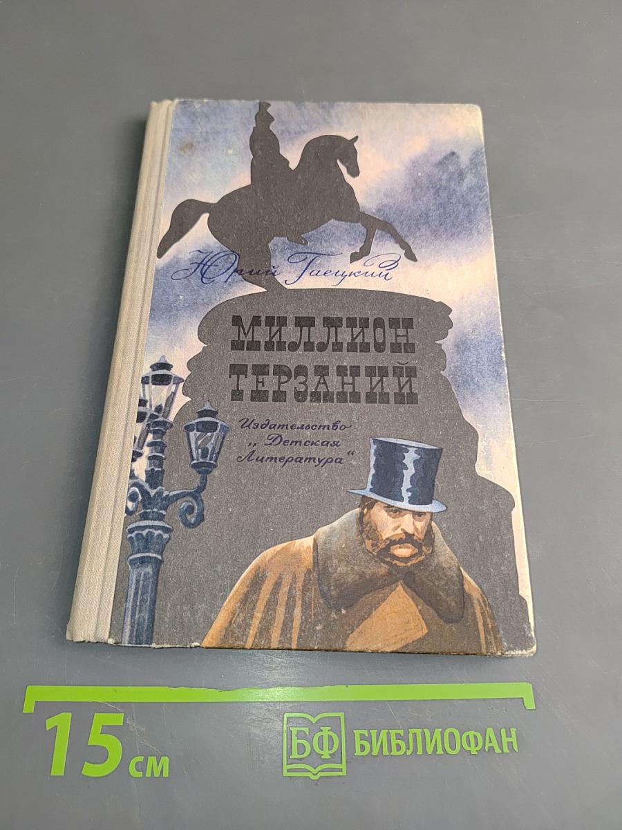 Миллион терзаний