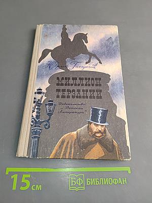 Миллион терзаний