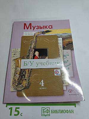 Музыка. 4 класс