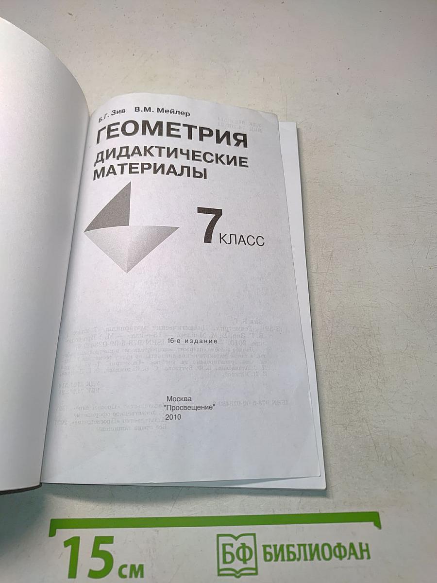 Геометрия. Дидактические материалы. 7 класс