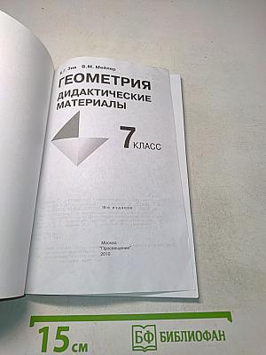 Геометрия. Дидактические материалы. 7 класс