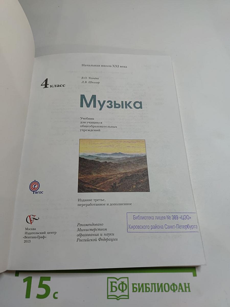 Музыка. 4 класс