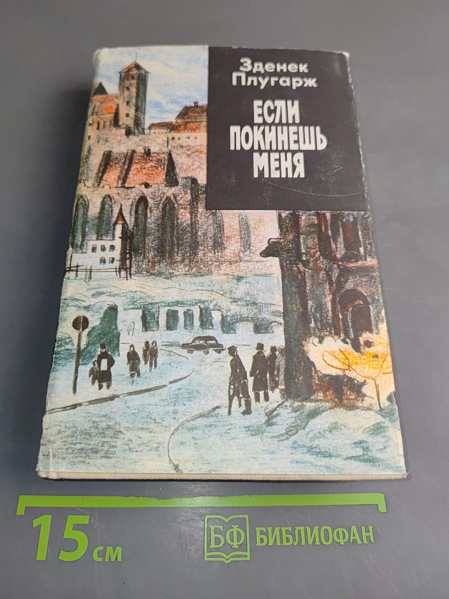 Если покинешь меня