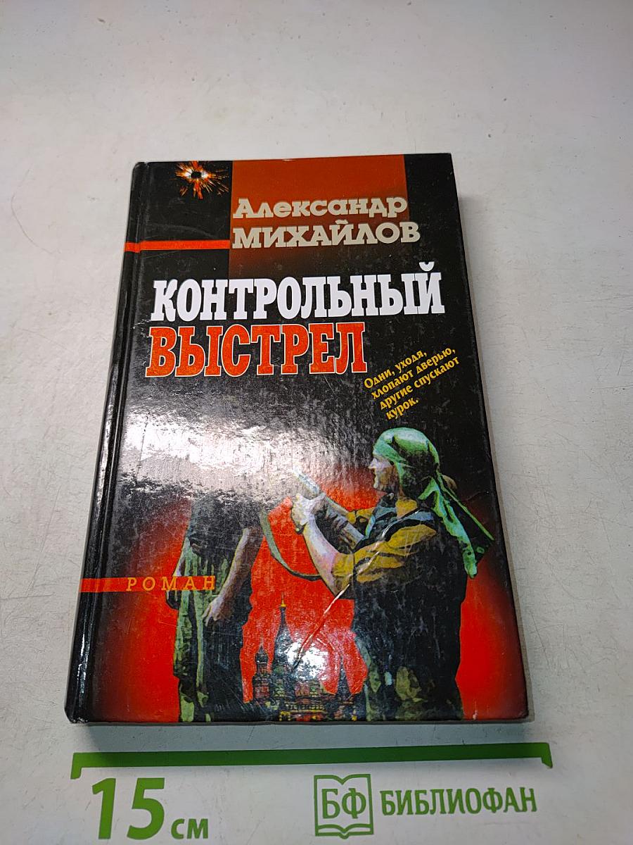 Контрольный выстрел