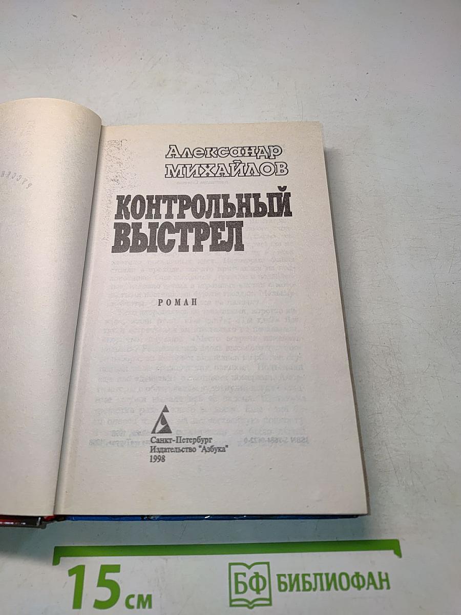 Контрольный выстрел