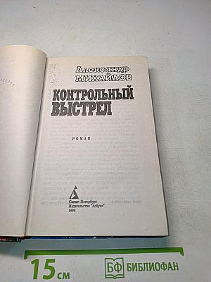 Контрольный выстрел