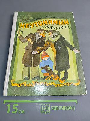 Неутомимый Морошкин