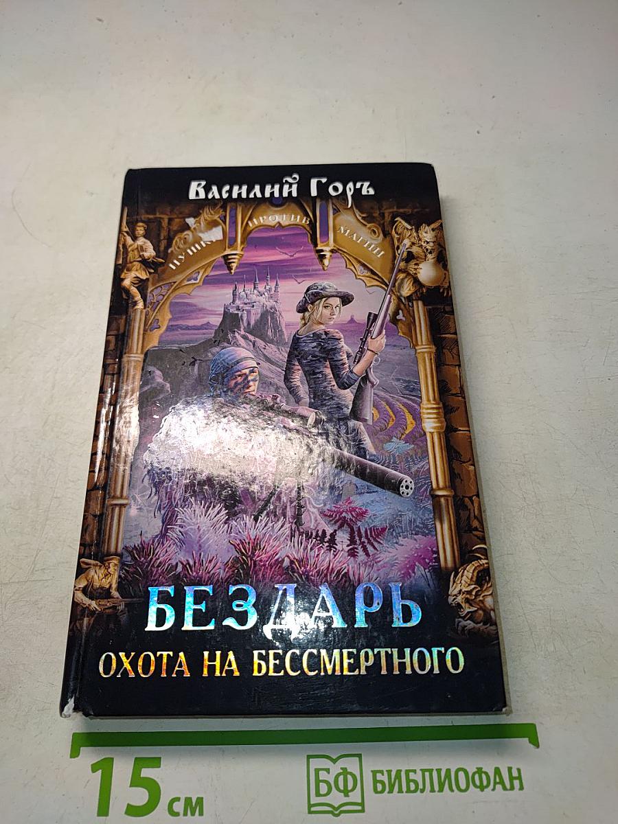 Бездарь. Охота на бессмертного