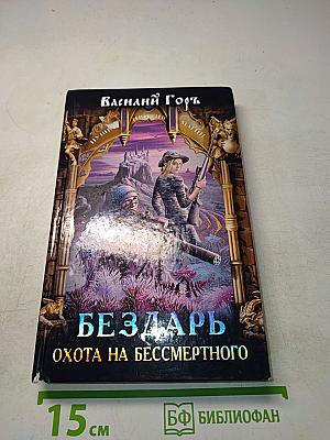 Бездарь. Охота на бессмертного
