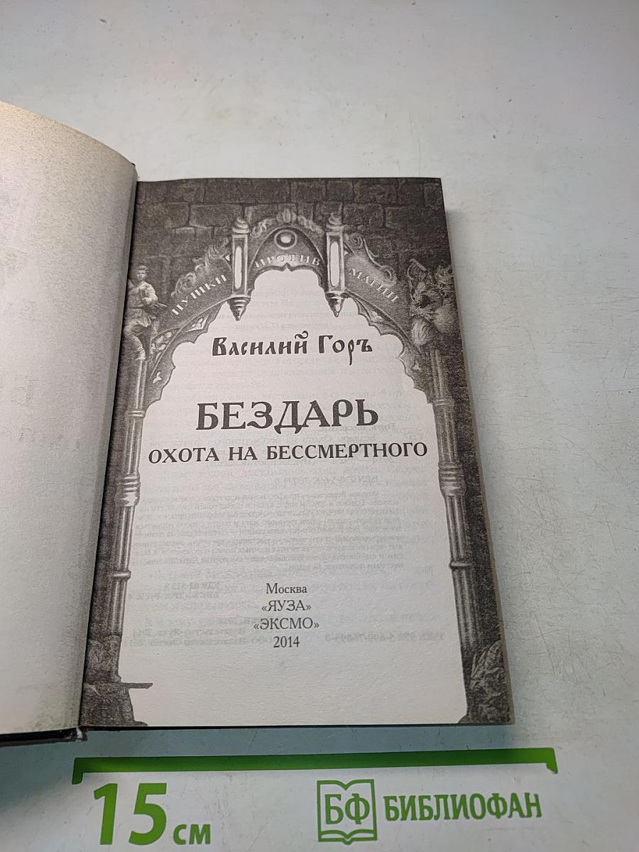 Бездарь. Охота на бессмертного