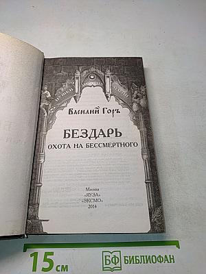 Бездарь. Охота на бессмертного