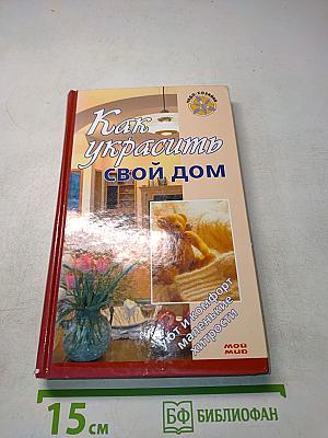Как украсить свой дом