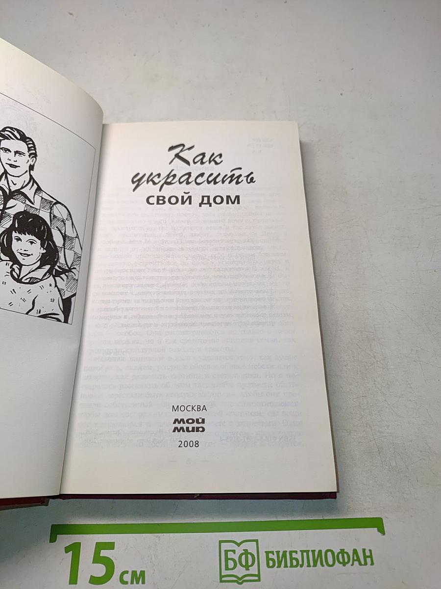 Как украсить свой дом
