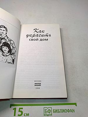 Как украсить свой дом