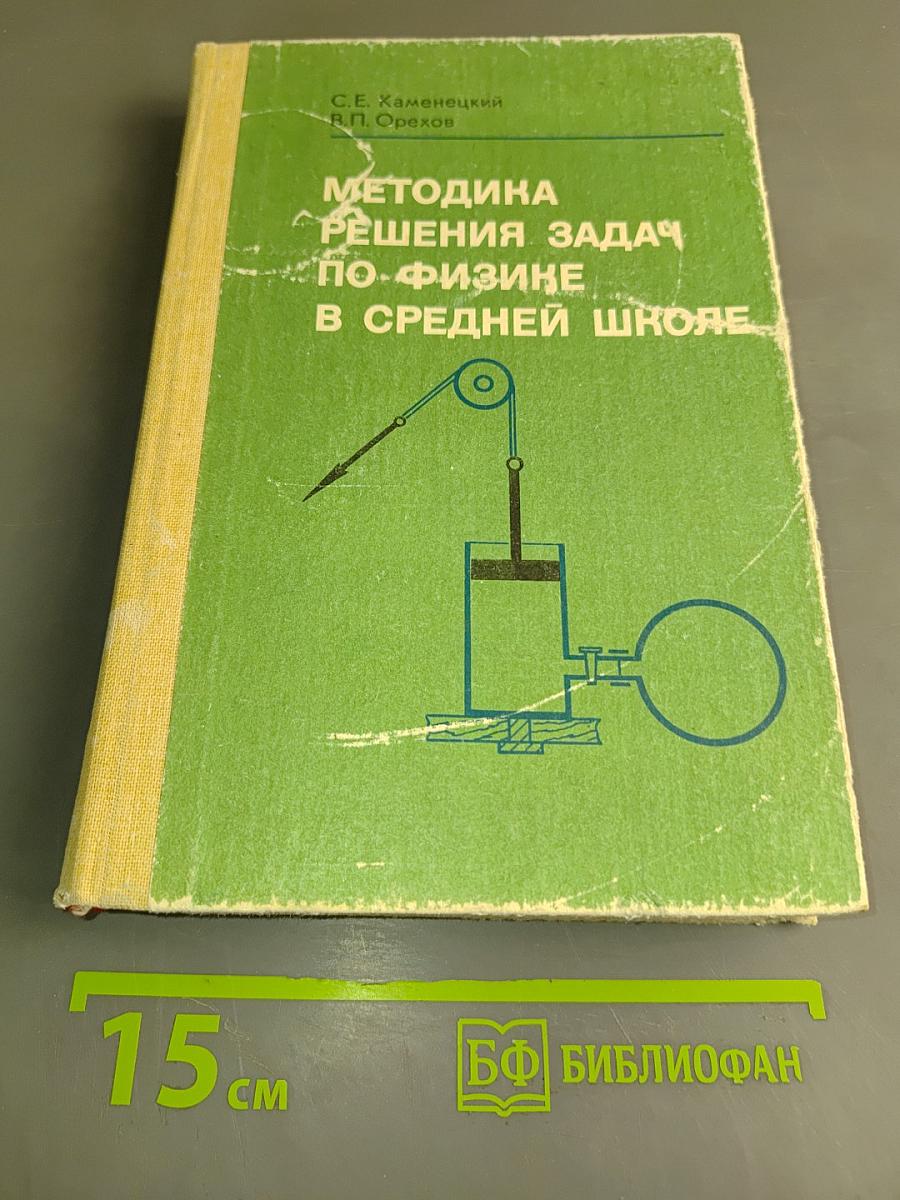 Методика решения задач по физике в средней школе