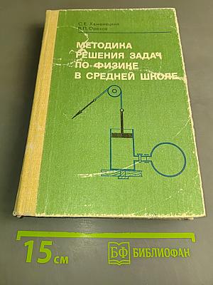 Методика решения задач по физике в средней школе