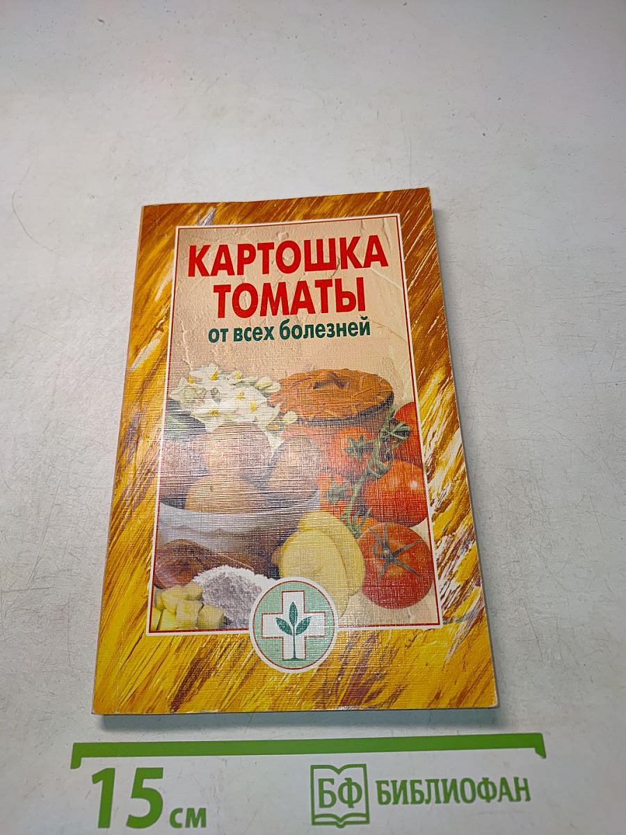 Картошка, томаты от всех болезней