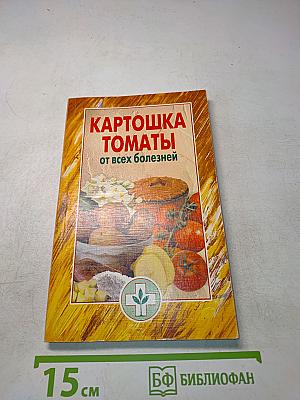 Картошка, томаты от всех болезней