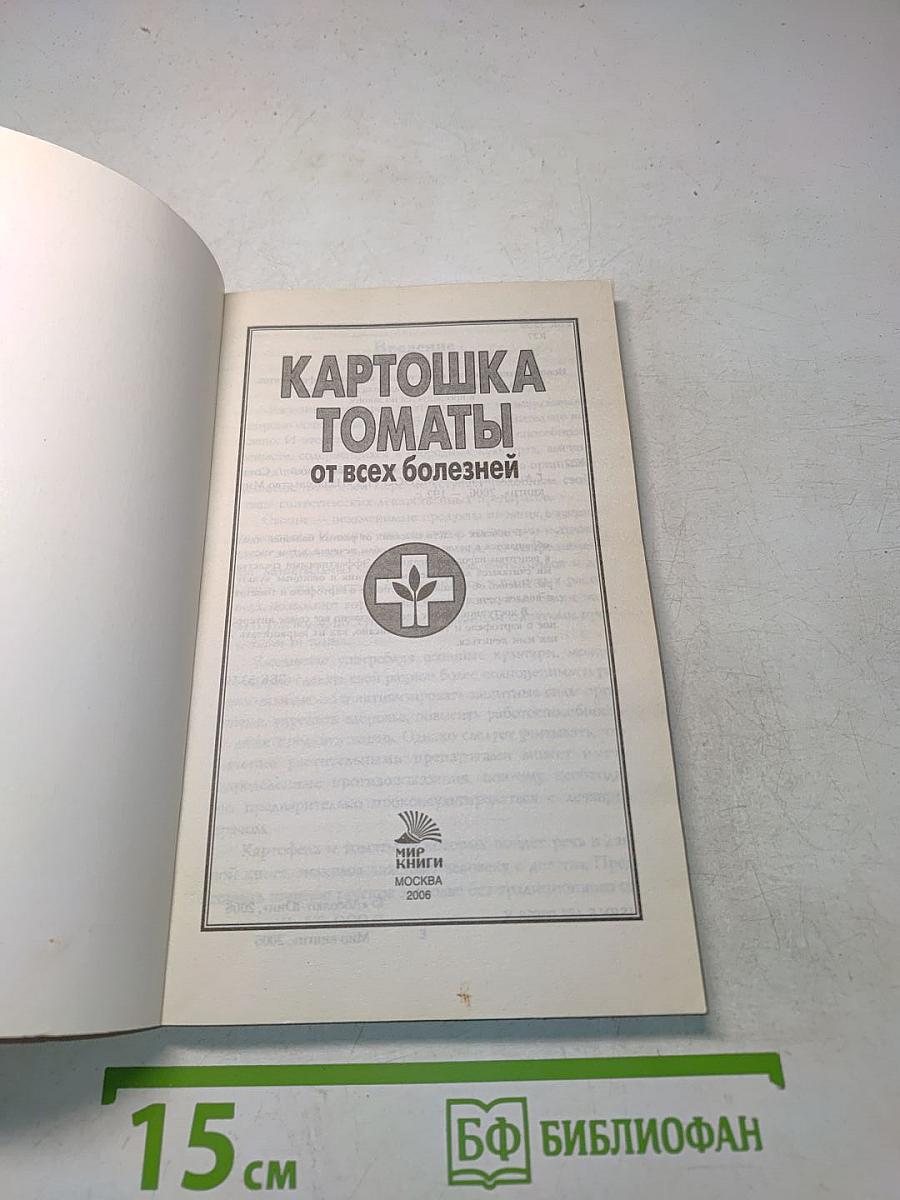 Картошка, томаты от всех болезней