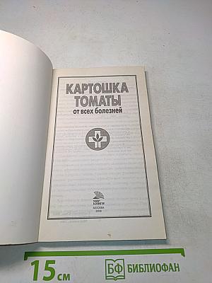 Картошка, томаты от всех болезней