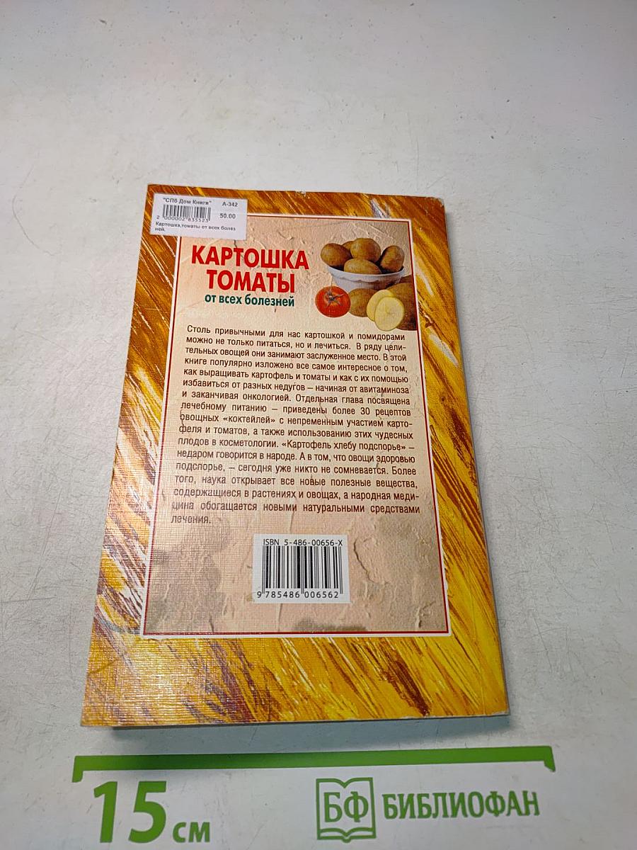 Картошка, томаты от всех болезней
