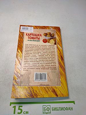 Картошка, томаты от всех болезней
