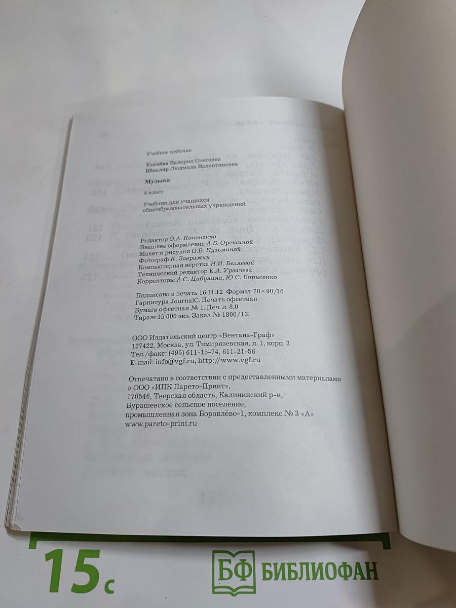 Музыка. 4 класс