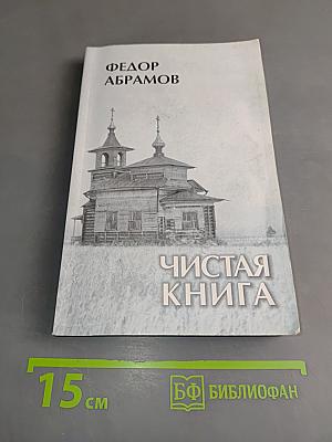 Чистая книга. Незавершенный роман