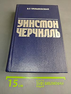 Уинстон Черчилль