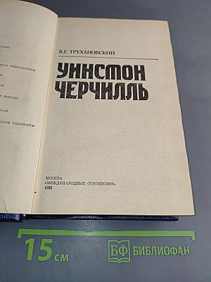 Уинстон Черчилль