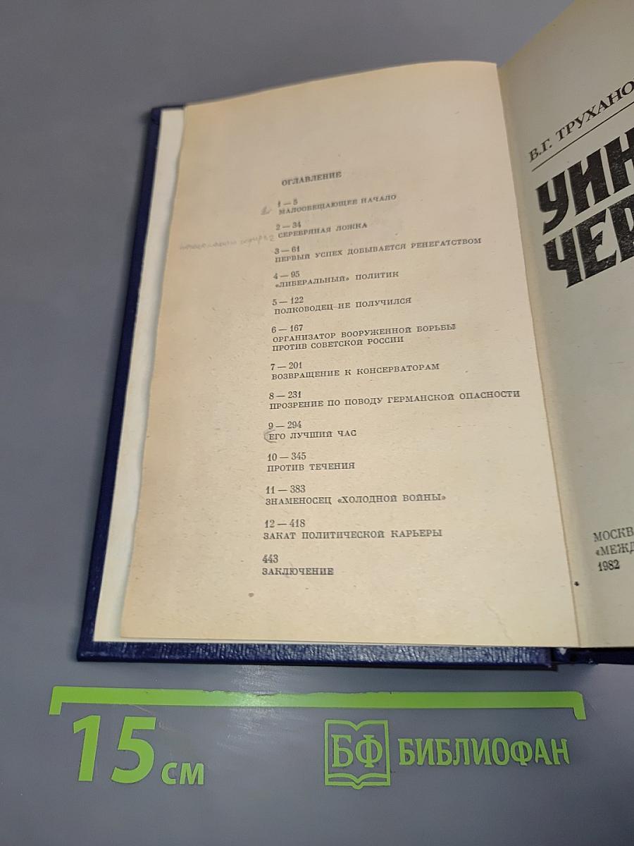 Уинстон Черчилль
