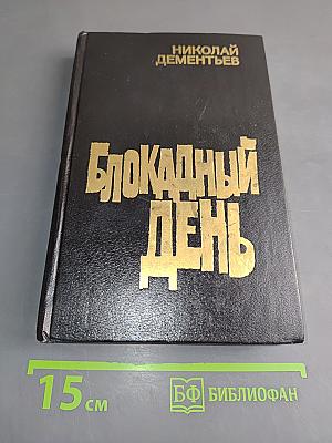 Блокадный день