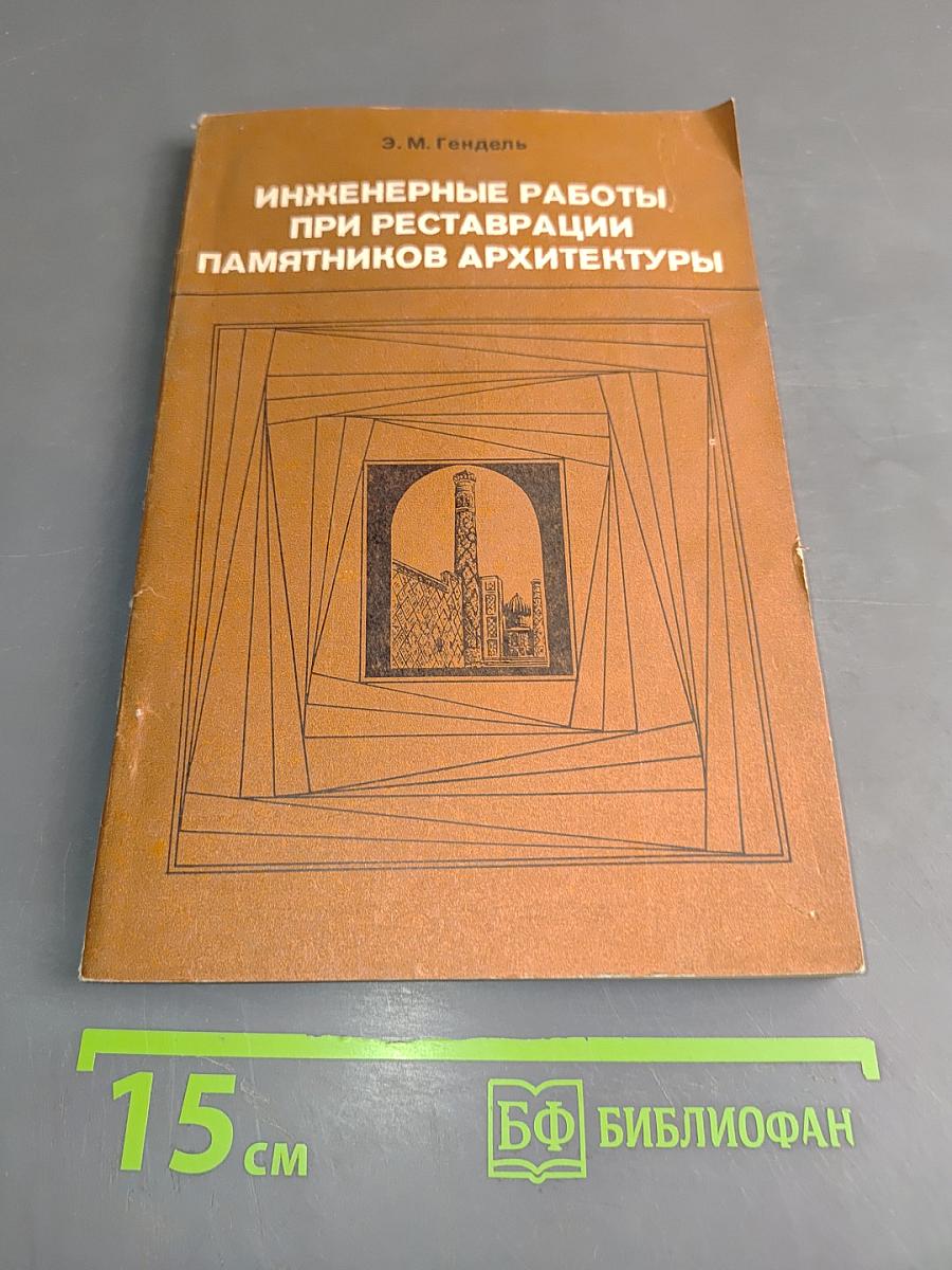 Инженерные работы при реставрации памятников архитектуры