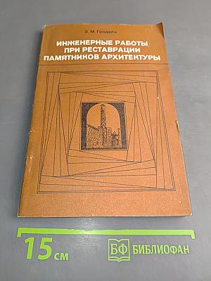 Инженерные работы при реставрации памятников архитектуры