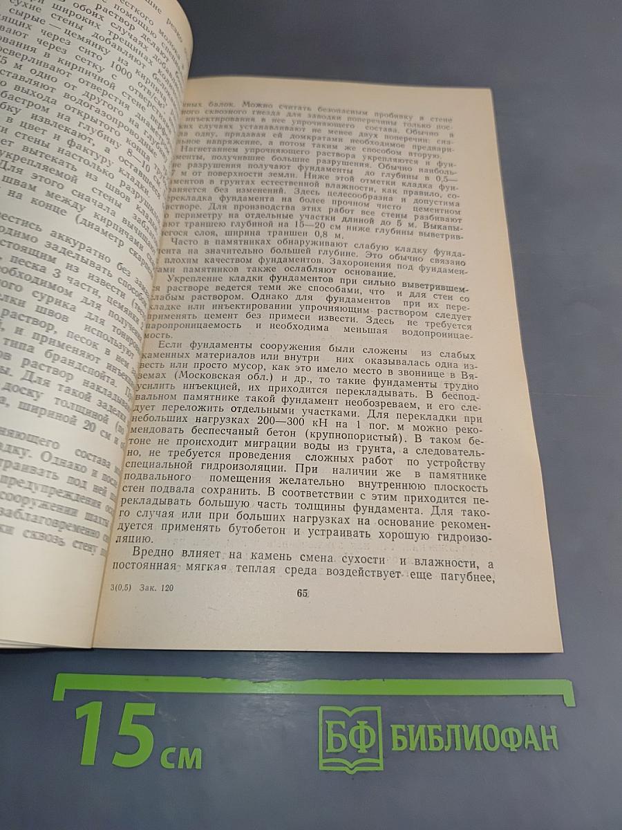 Инженерные работы при реставрации памятников архитектуры